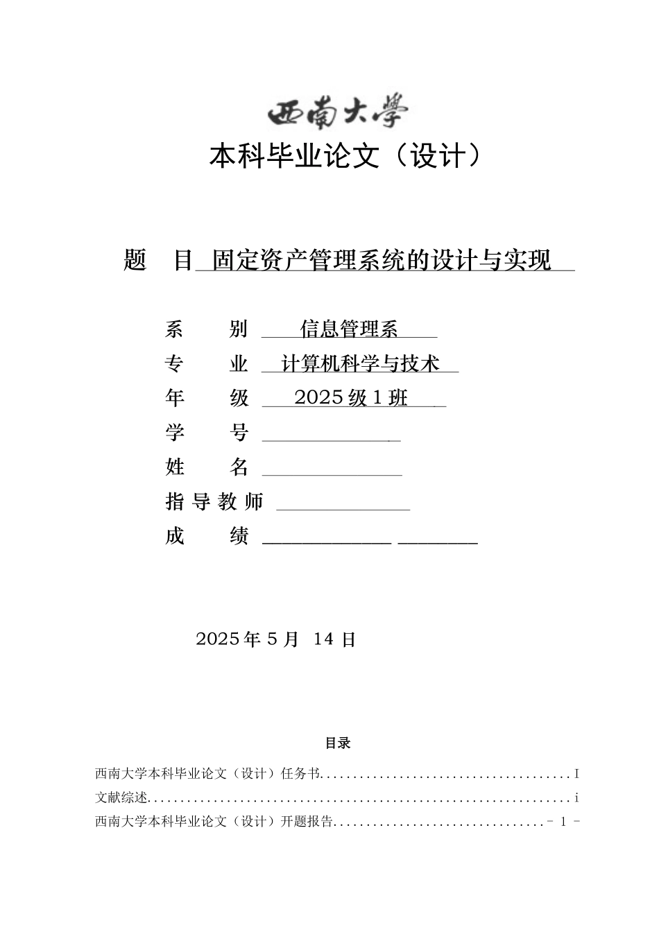 固定资产管理系统的设计与实现--计算机科学与技术学位论文_第1页