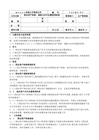 固定资产转移、调拨、对外处置管理制度