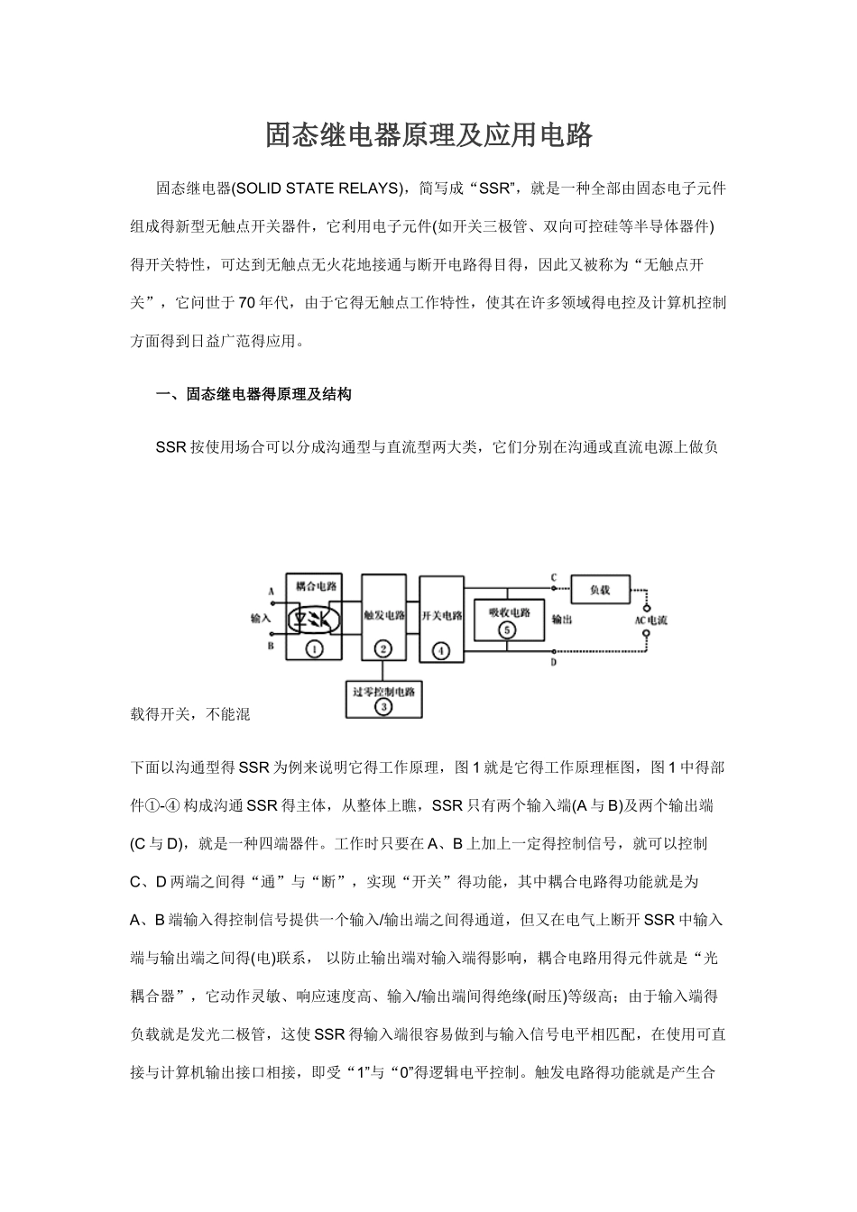 固态继电器原理及应用电路_第1页