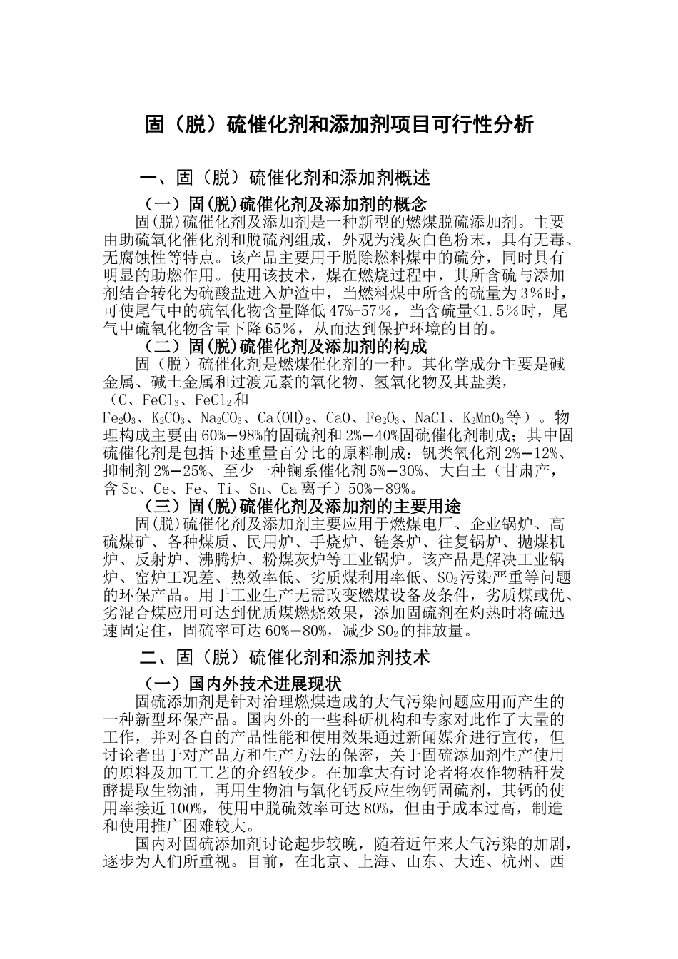 固硫催化剂和添加剂项目可行性分析报告_第2页
