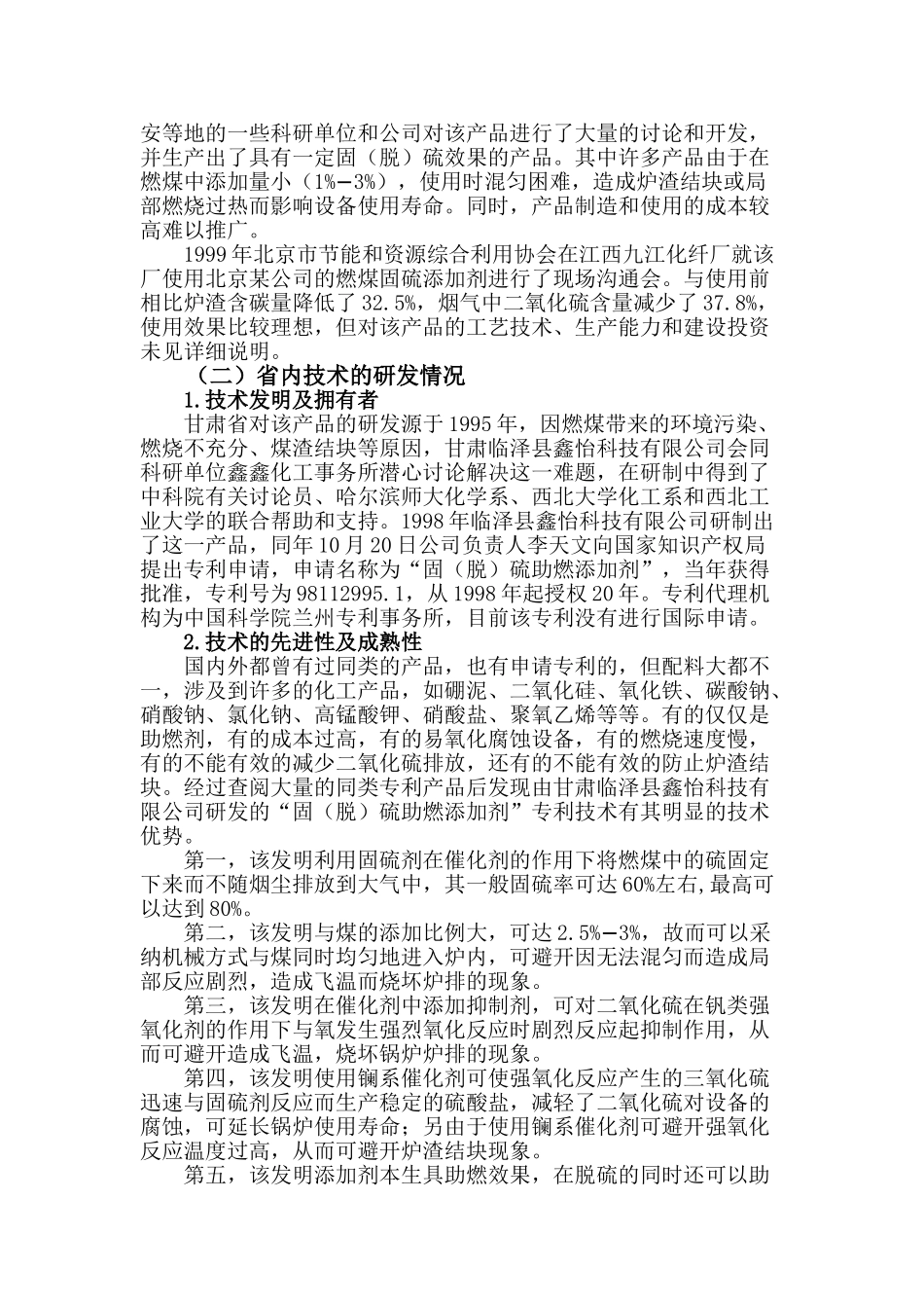 固硫催化剂和添加剂项目可行性分析报告_第3页