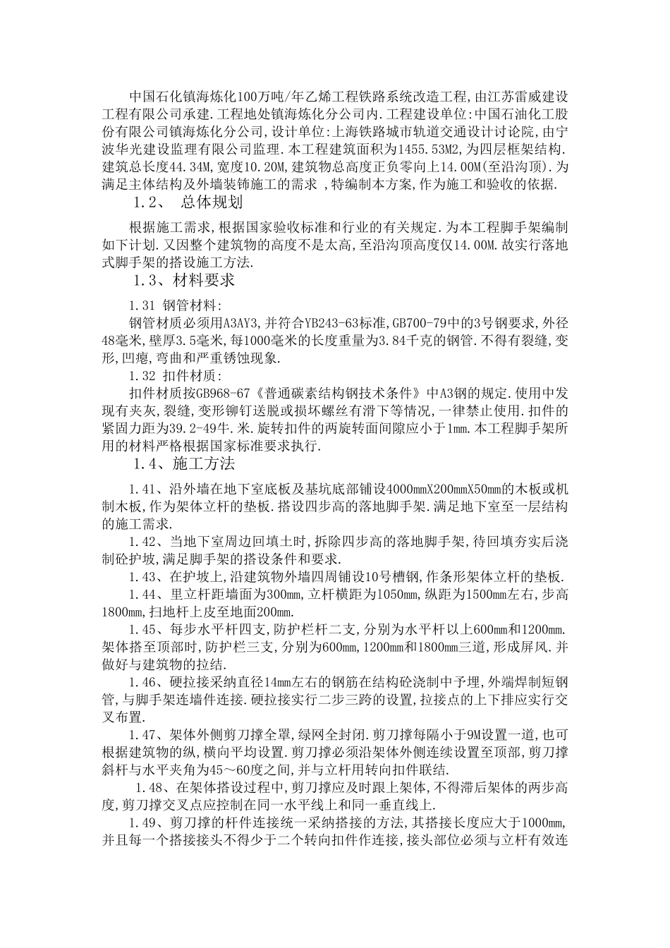 国中石化镇海炼化100万吨年乙烯工程铁路系统改造工程脚手架设计和施工方案大学论文_第2页
