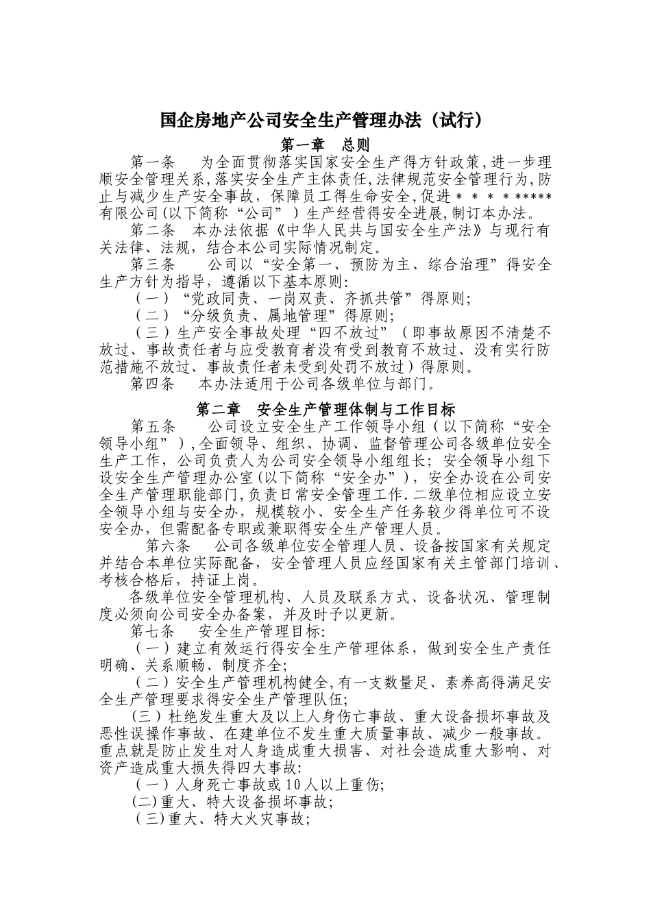 国企房地产公司安全生产管理办法及考核办法_第1页