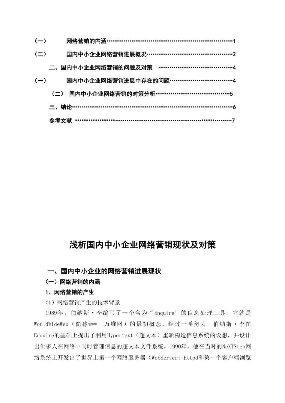国内中小企业网络营销现状及对策工商管理类大学本科毕业论文_第3页
