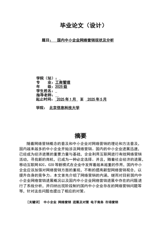 国内中小企业网络营销现状及对策工商管理类大学本科毕业论文