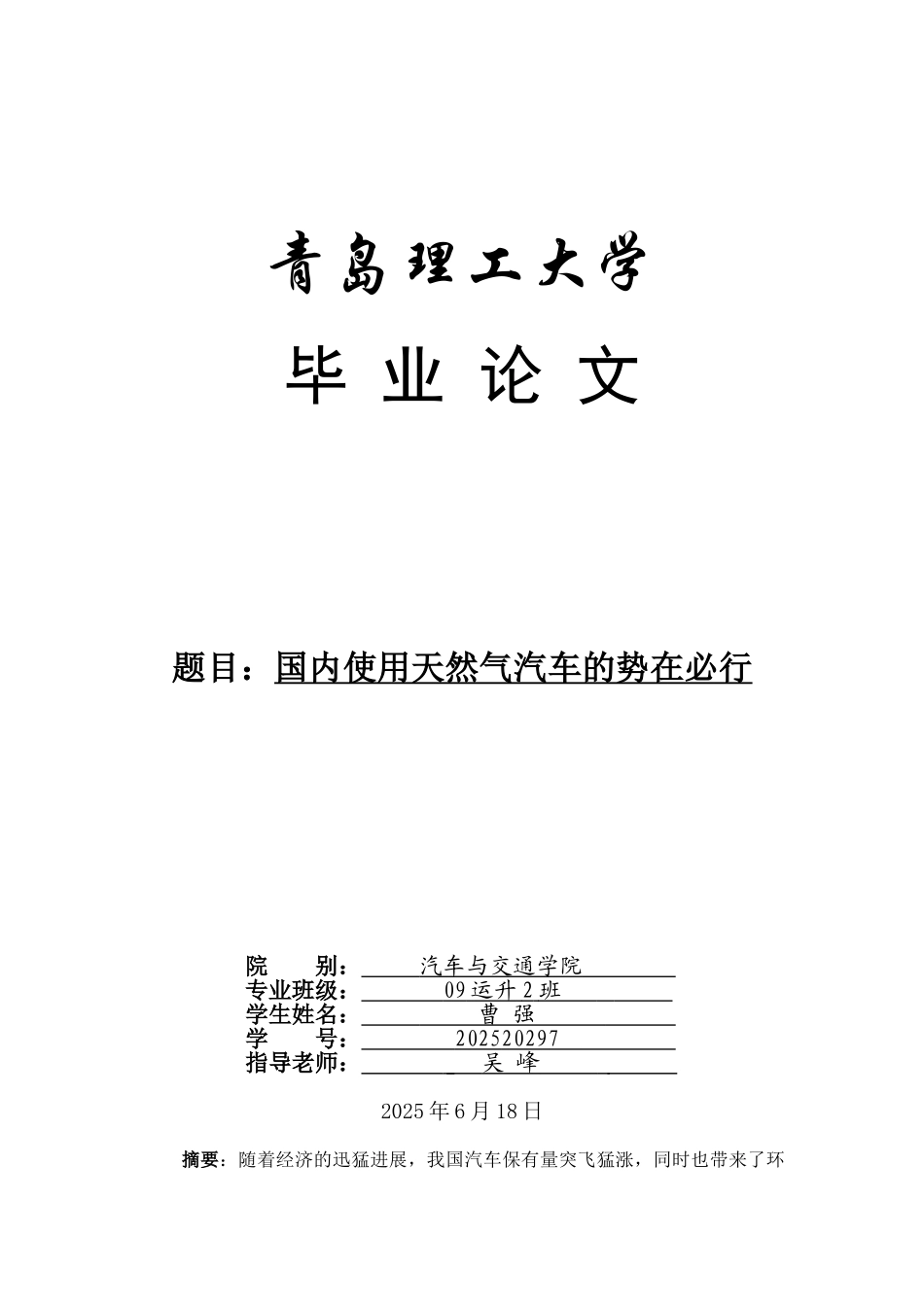 国内使用天然气汽车的势在必行学士学位论文_第1页