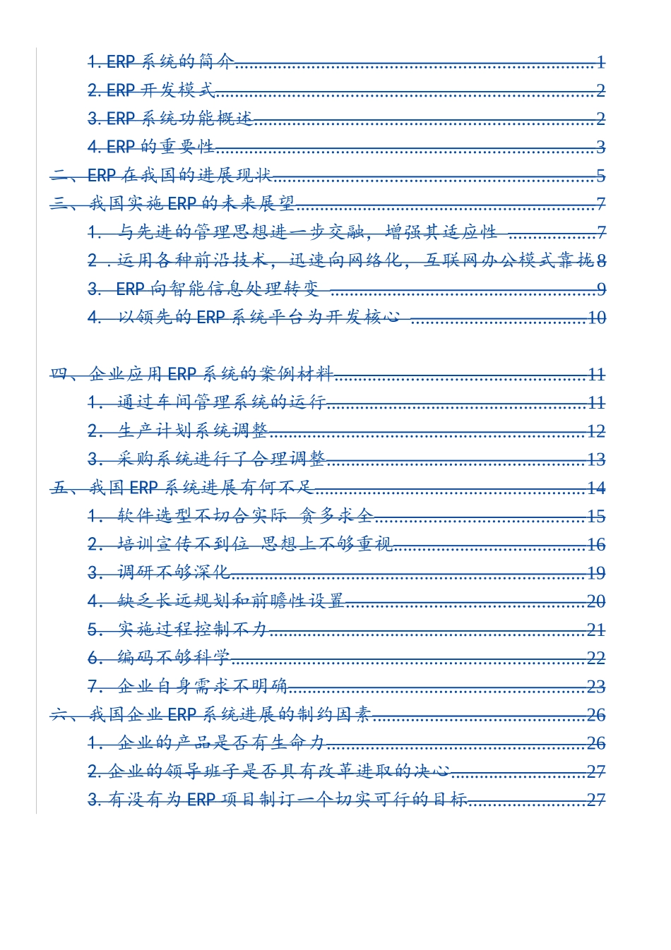 国内erp系统现状调查报告本科学位论文_第2页