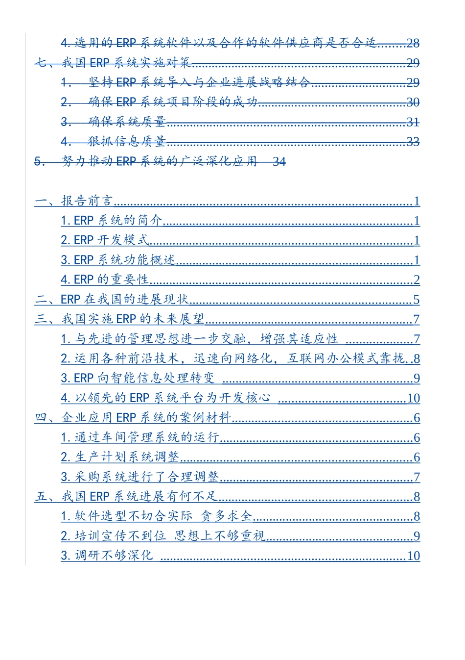 国内erp系统现状调查报告本科学位论文_第3页