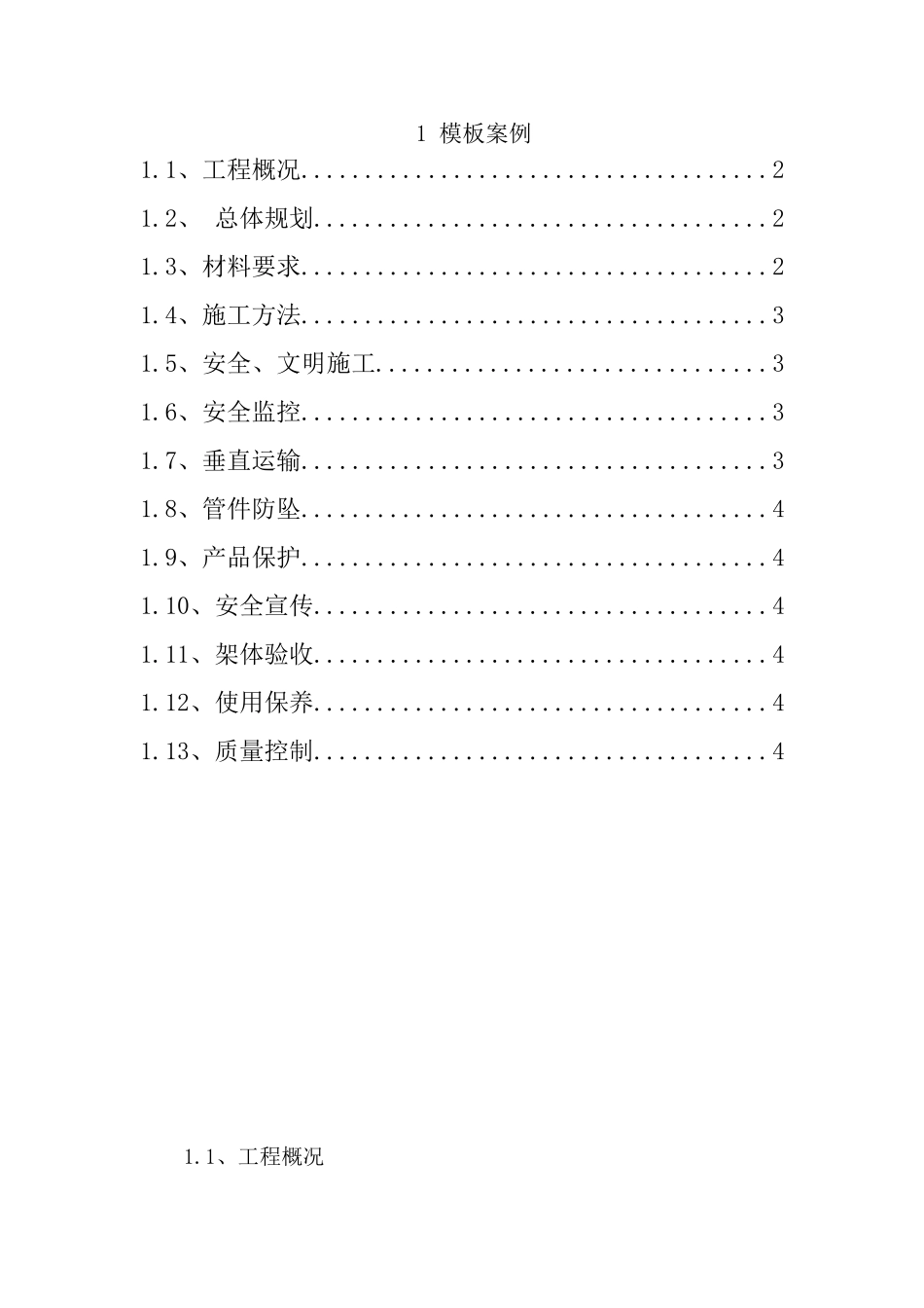 国中石化镇海炼化100万吨年乙烯工程铁路系统改造工程脚手架设计和施工方案--大学毕设论文_第1页