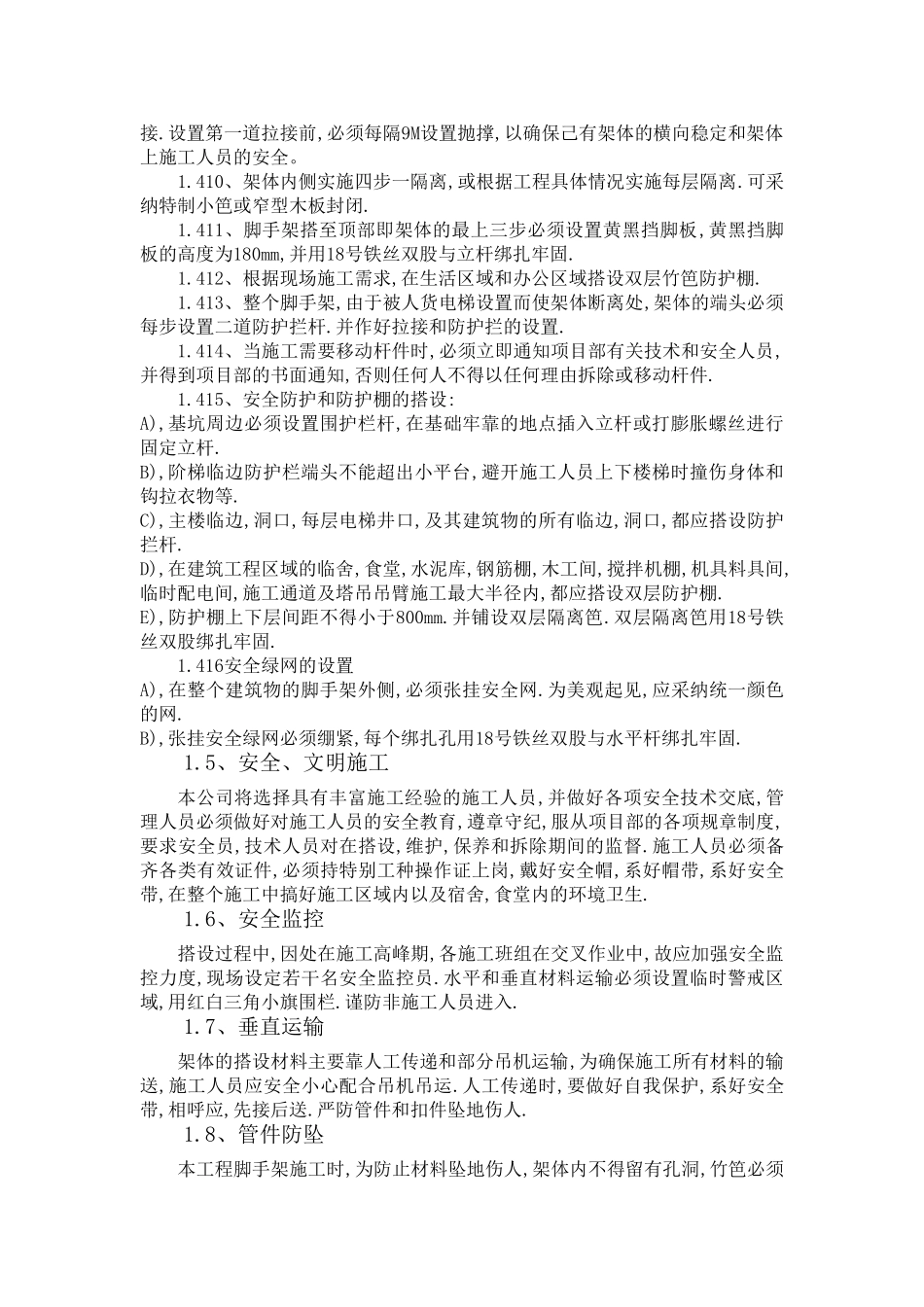 国中石化镇海炼化100万吨年乙烯工程铁路系统改造工程脚手架设计和施工方案--大学毕设论文_第3页