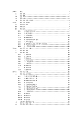 国全政协办公业务资源信息系统-弱电系统集成投招标书大学论文