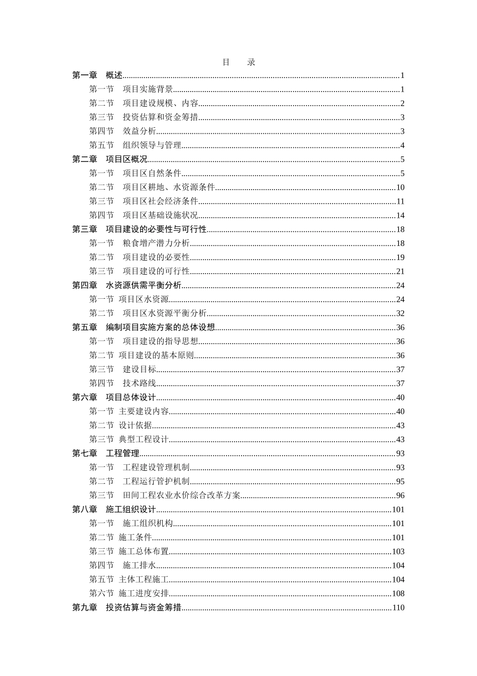 国全新增1000亿斤粮食产能规划临清田间工程实施方案--大学毕设论文_第2页