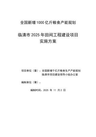国全新增1000亿斤粮食产能规划临清田间工程实施方案--大学毕设论文