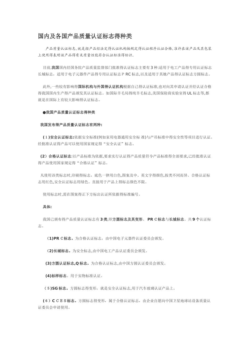 国内及各国产品质量认证标志的种类_第1页