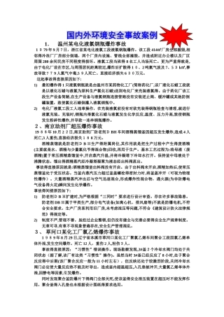 国内外环境安全事故案例