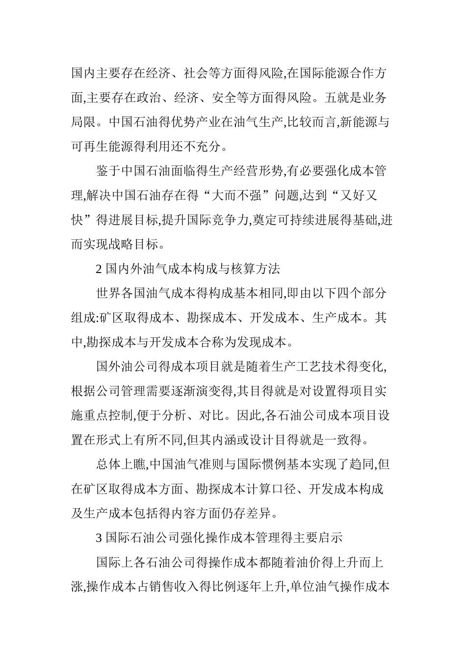 国内外油气操作成本分析_第2页