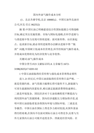 国内外油气操作成本分析