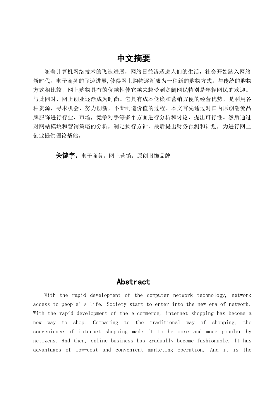 国内原创潮流品牌服饰网络创业规划书学位论文_第1页