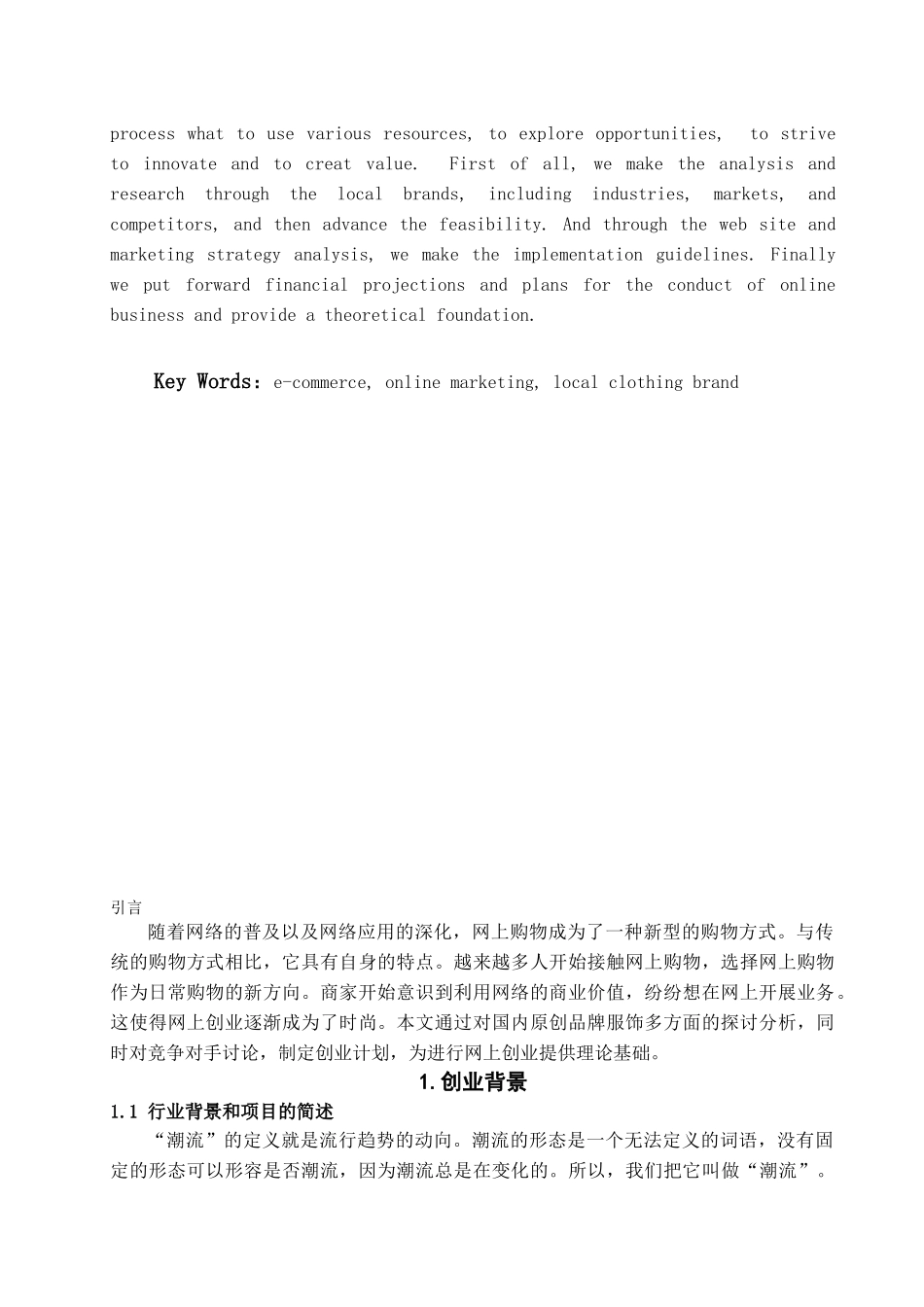 国内原创潮流品牌服饰网络创业规划书学位论文_第2页