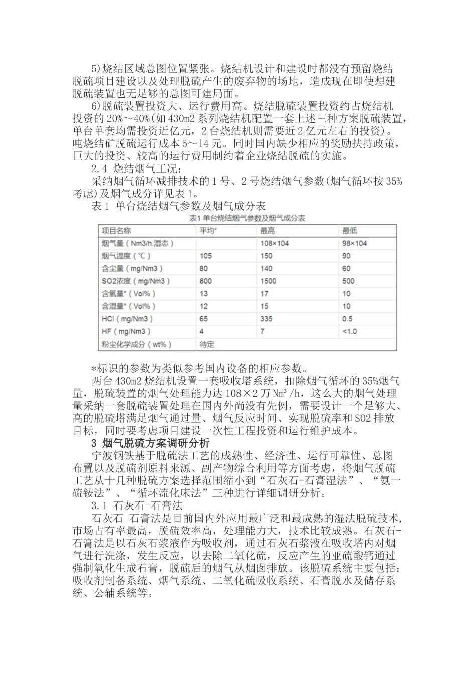 国内大型烧结--两机一塔--湿法脱硫系统的选择与应用本科学位论文_第3页