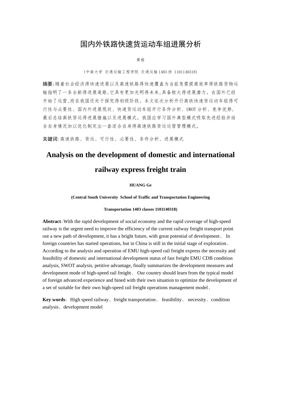 国内外铁路高速货物运输_第1页