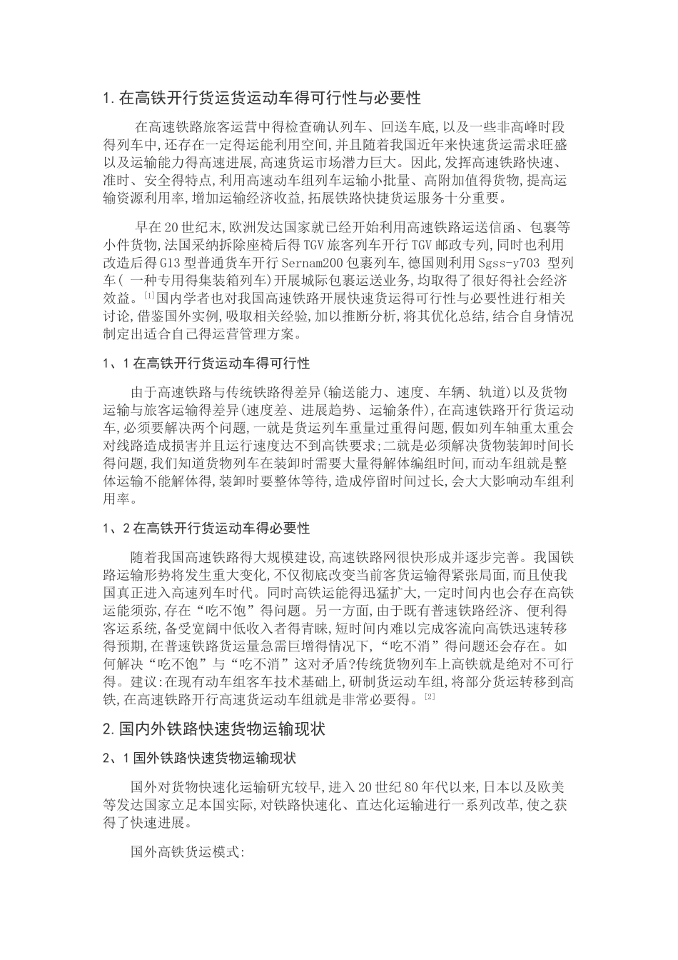 国内外铁路高速货物运输_第2页
