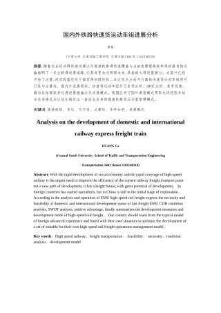 国内外铁路高速货物运输