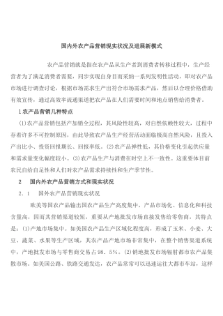 国内外农产品营销现状及发展新模式