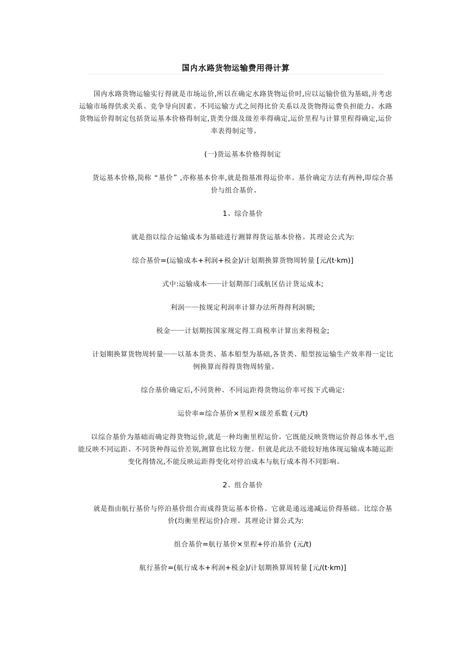 国内水路货物运输费用的计算_第1页
