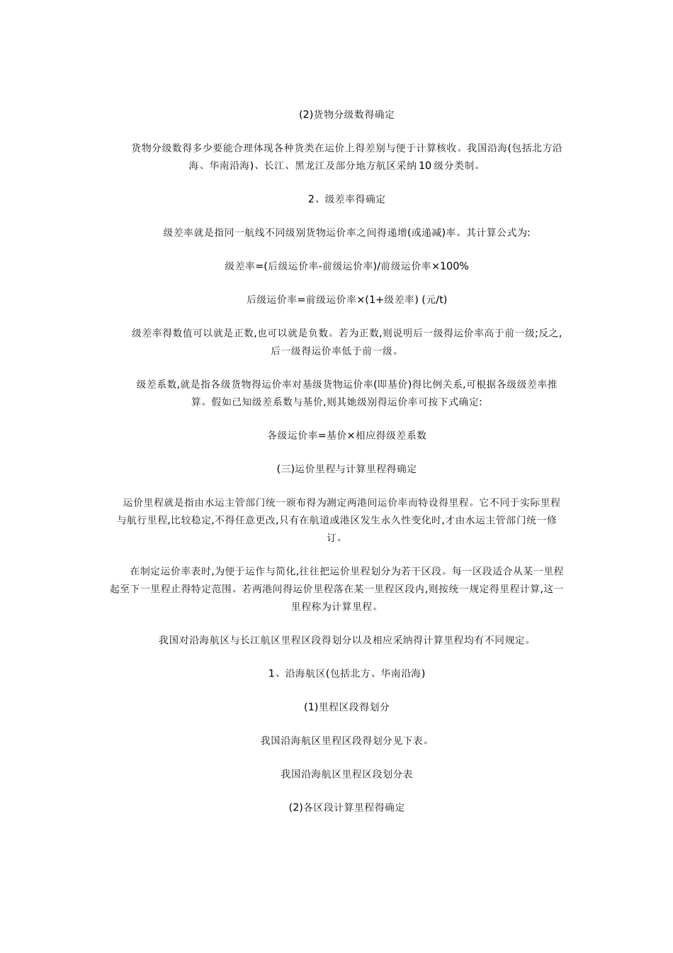 国内水路货物运输费用的计算_第3页