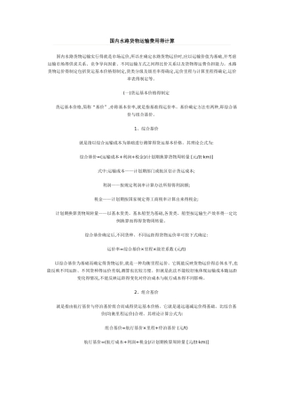 国内水路货物运输费用的计算