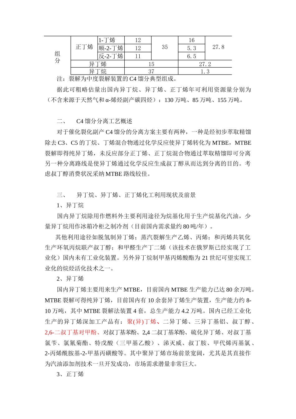 国内异丁烷、异丁烯、正丁烯市场研究报告_第3页