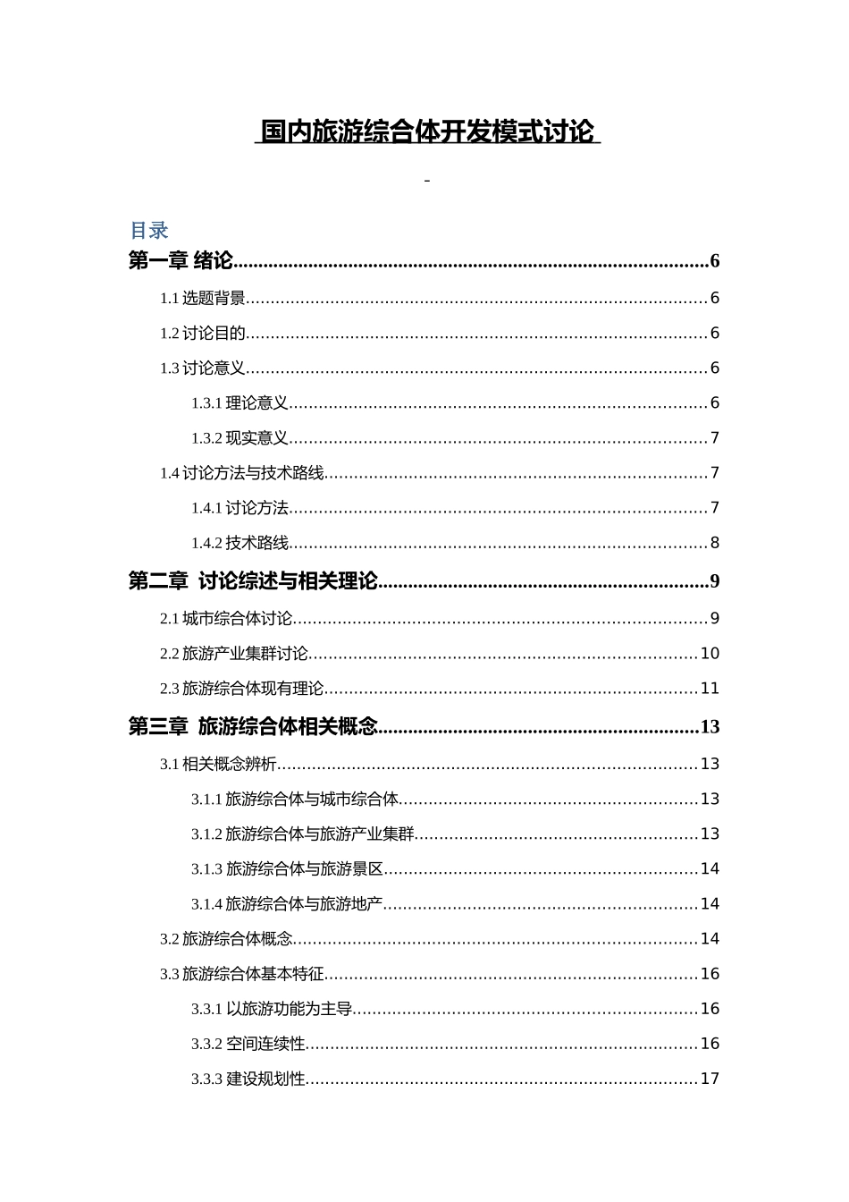 国内旅游综合体开发模式研究本科学位论文_第1页