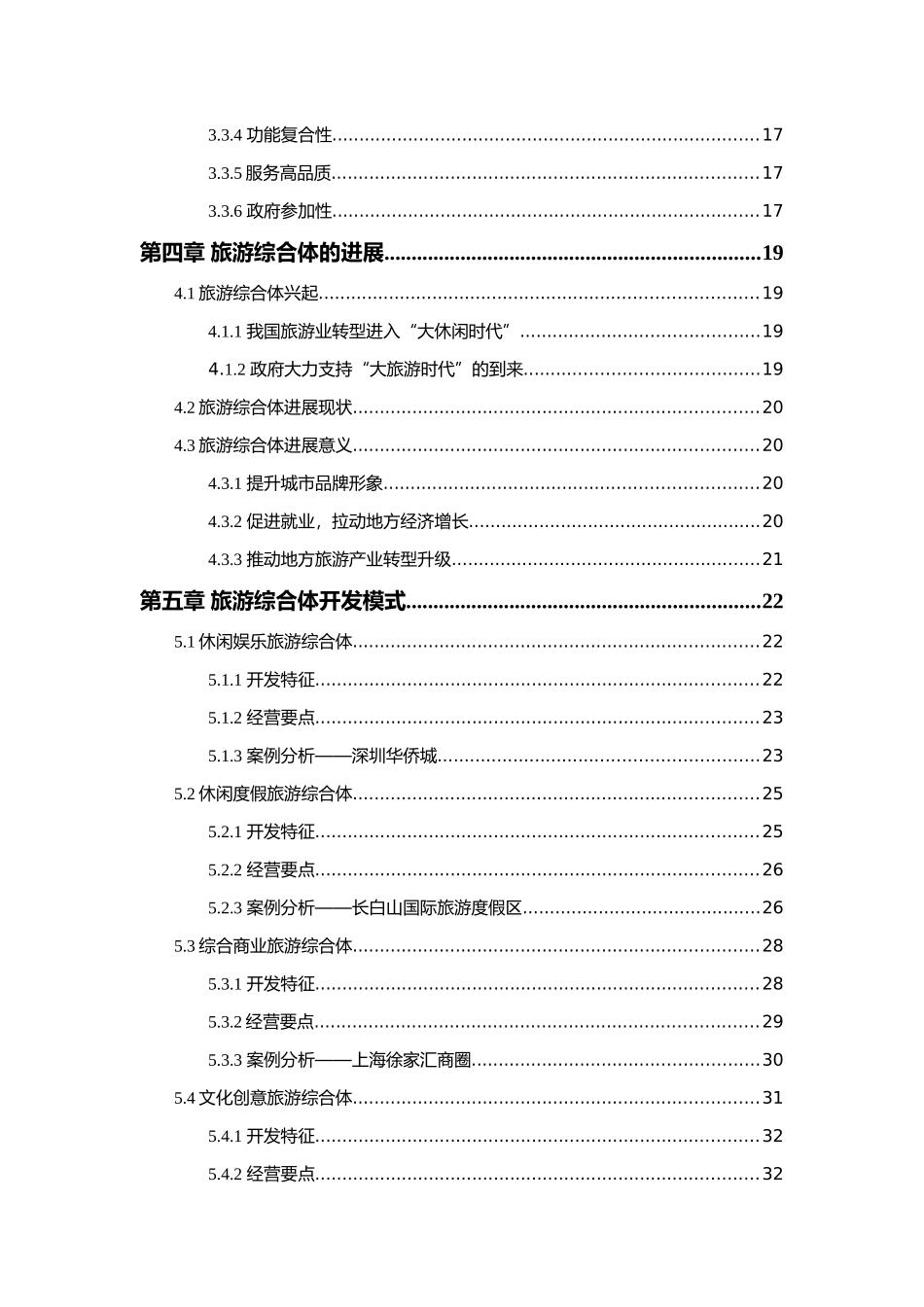国内旅游综合体开发模式研究本科学位论文_第2页