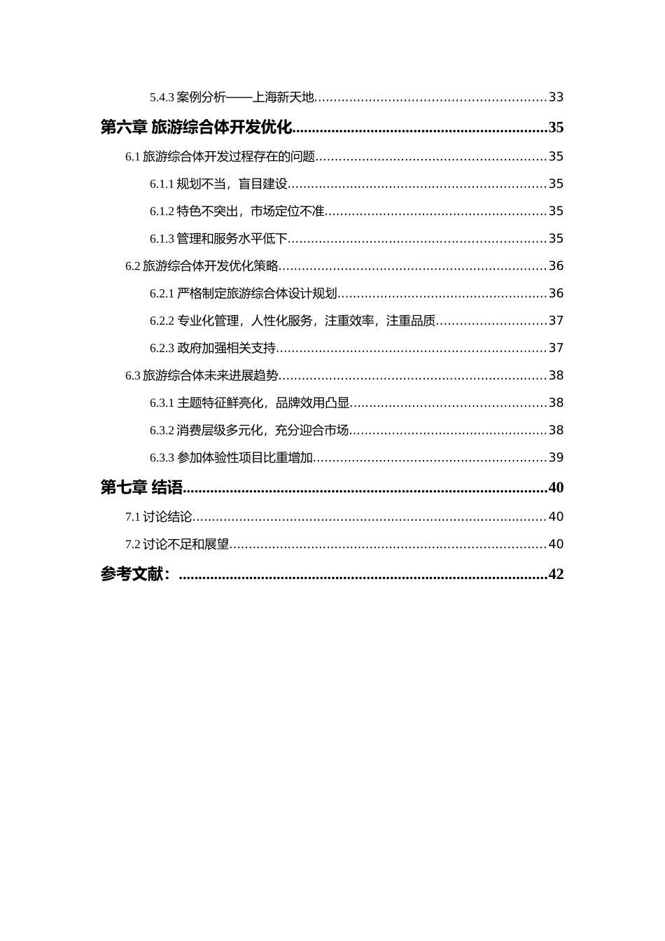 国内旅游综合体开发模式研究本科学位论文_第3页