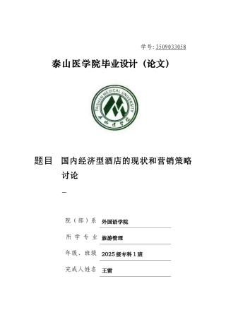 国内经济型酒店的现状和营销策略研究本科学位论文