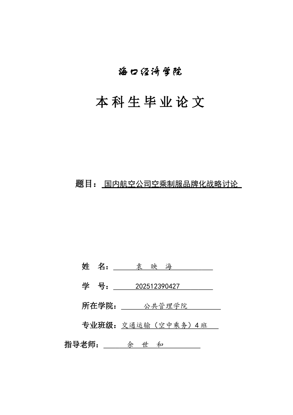 国内航空公司空乘制服品牌化战略研究大学本科毕业论文_第1页