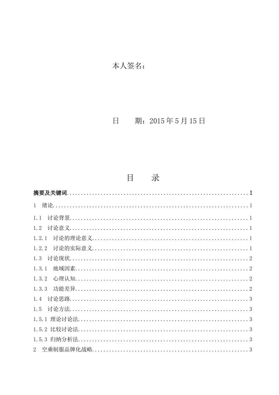 国内航空公司空乘制服品牌化战略研究大学本科毕业论文_第3页