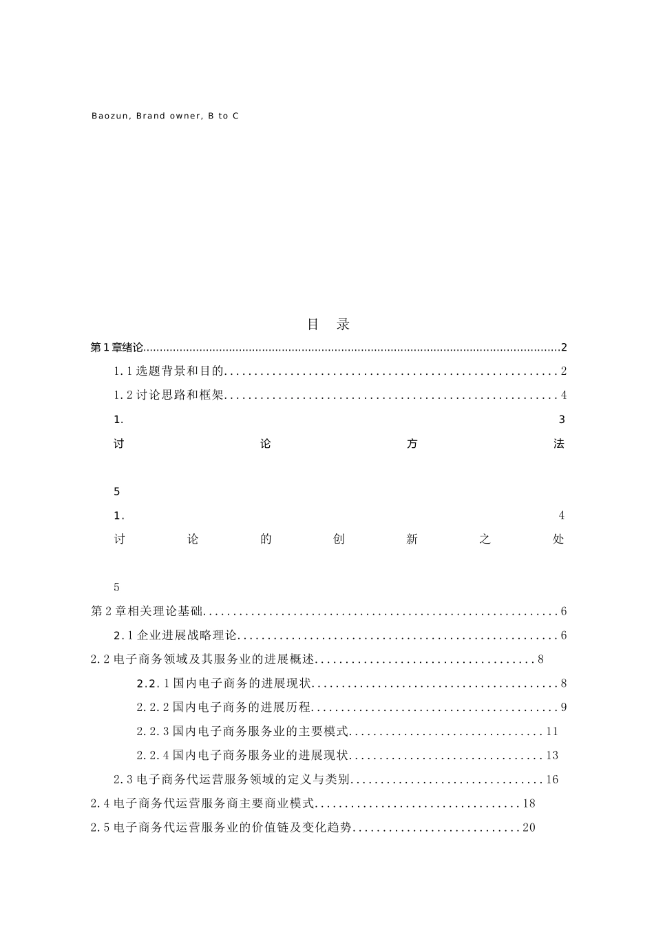 国内电子商务代运营服务商的发展战略及路径研究--以上海宝尊为例_第3页