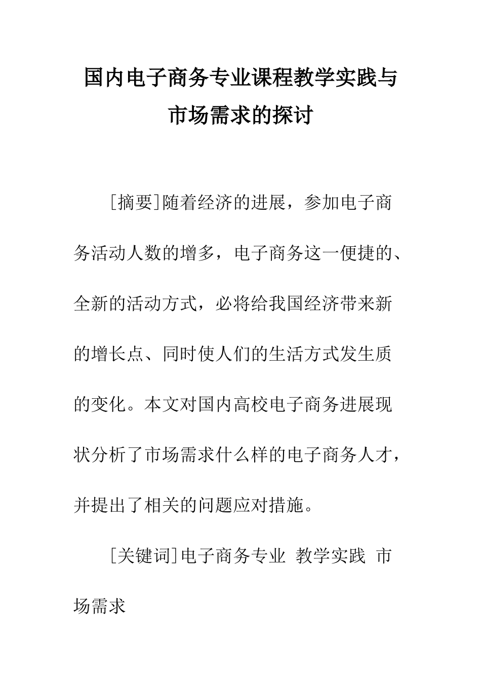 国内电子商务专业课程教学实践与市场需求的探讨_第1页