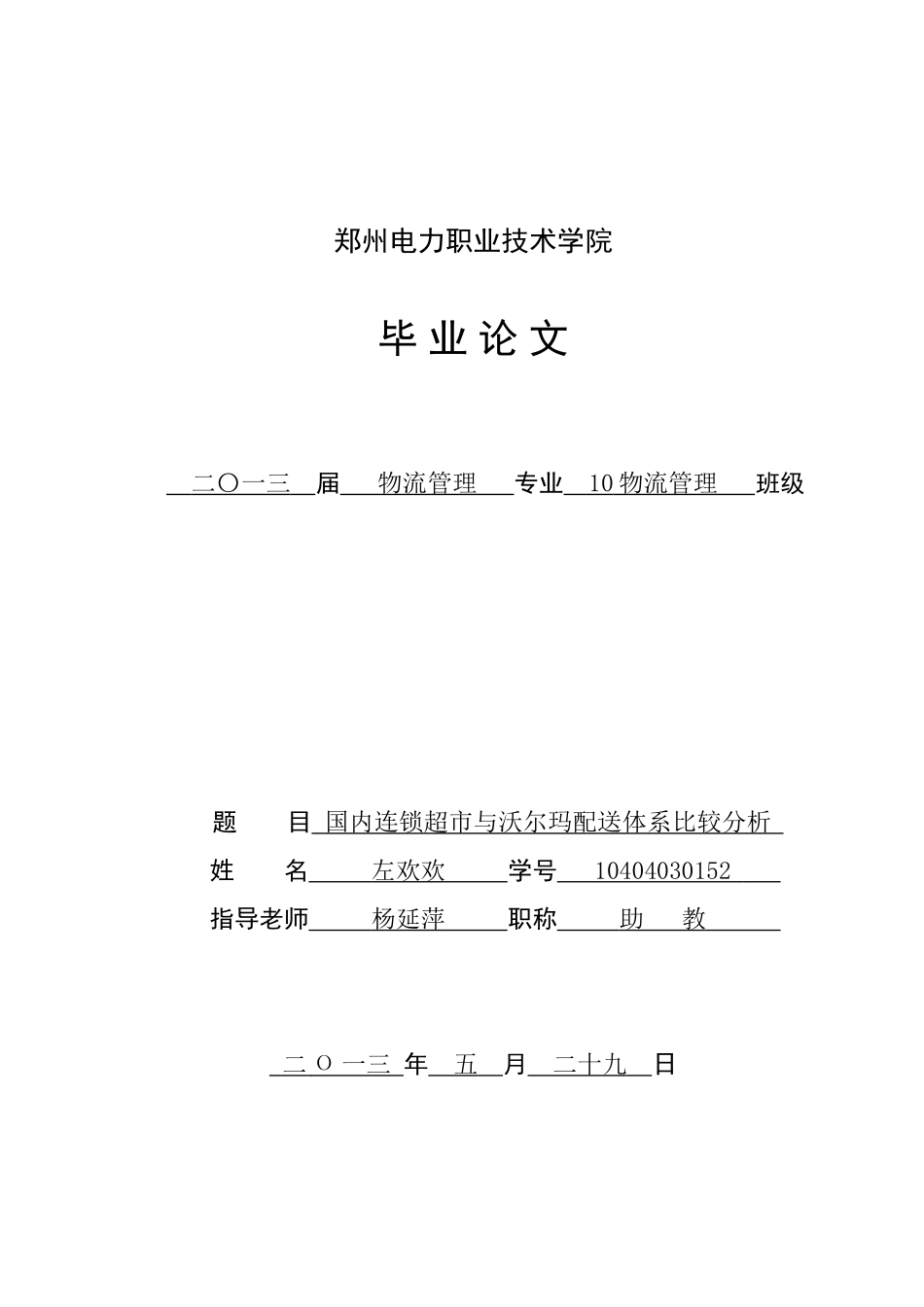 国内连锁超市与沃尔玛配送体系比较分析职业学院大学本科毕业论文_第1页