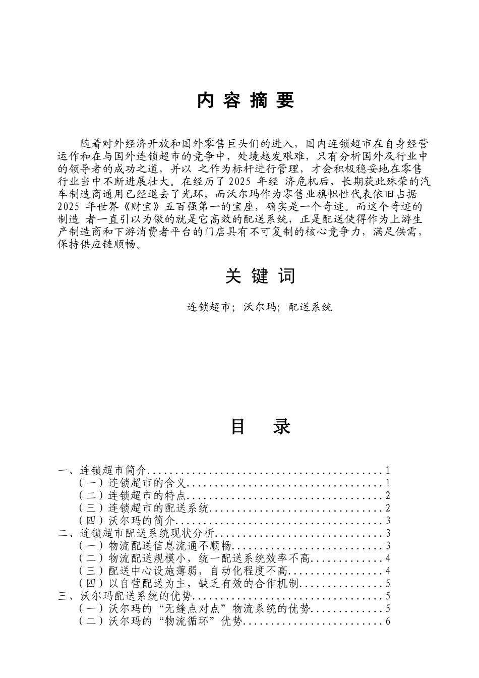 国内连锁超市与沃尔玛配送体系比较分析职业学院大学本科毕业论文_第2页