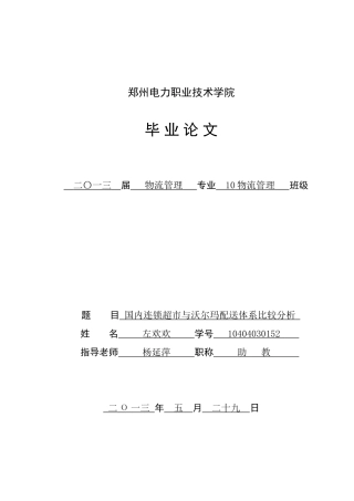 国内连锁超市与沃尔玛配送体系比较分析职业学院大学本科毕业论文