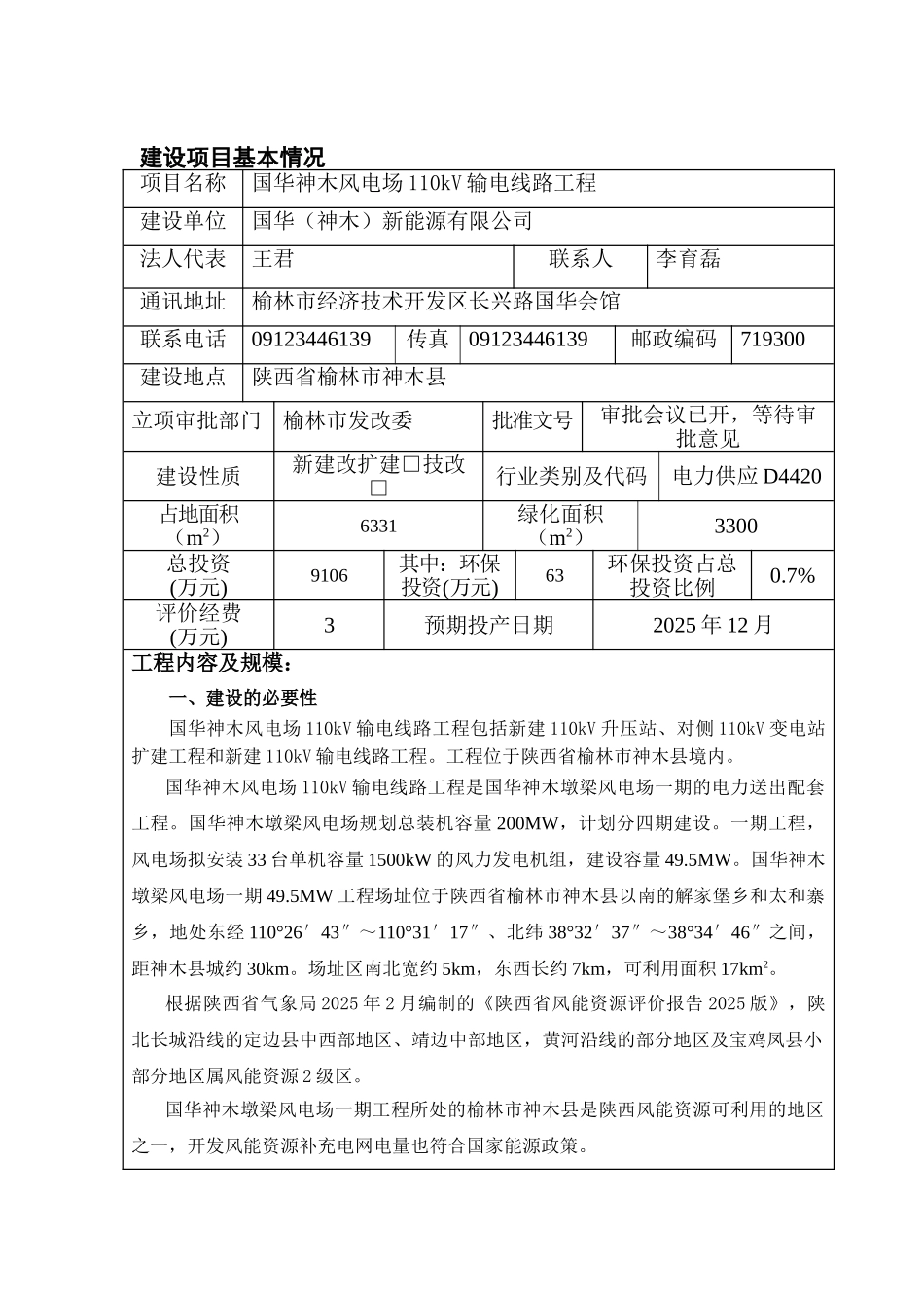 国华神木风电场110kV输电线路工程环境影响报告书_第3页