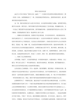 国培计划培训反思1