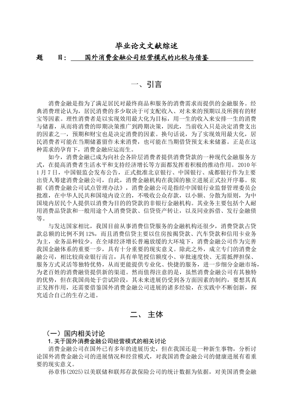 国外消费金融公司经营模式的比较与借鉴-毕业论文_第1页