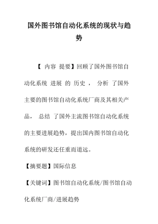 国外图书馆自动化系统的现状与趋势