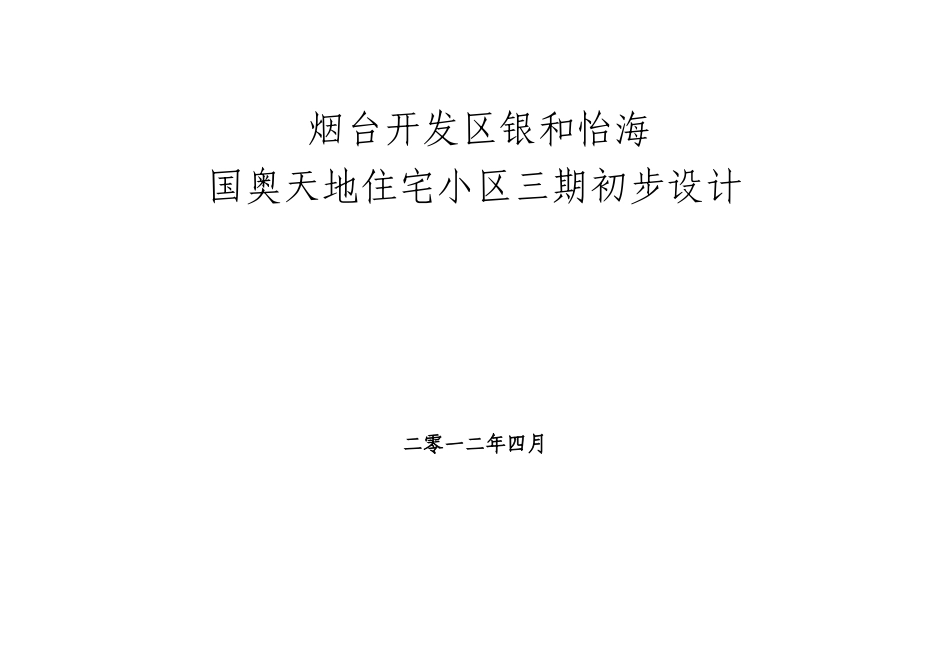国奥天地住宅小区三期初步设计说明_第2页