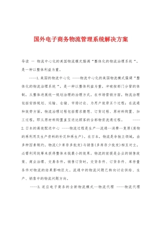 国外电子商务物流管理系统解决方案