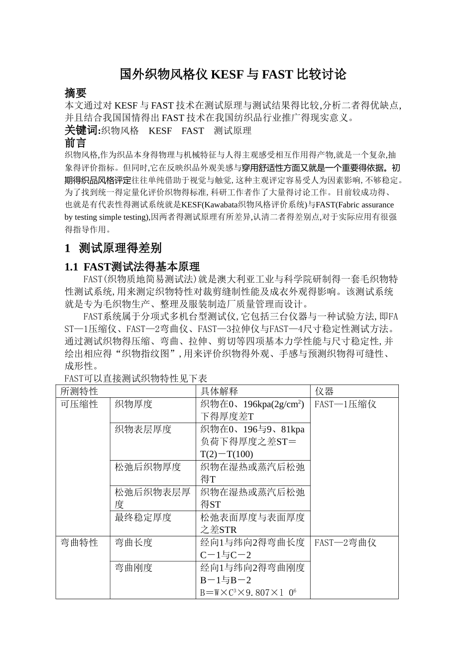 国外织物风格仪KESF和FAST比较研究_第1页